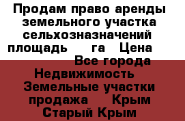 Продам право аренды земельного участка сельхозназначений  площадь 14.3га › Цена ­ 1 500 000 - Все города Недвижимость » Земельные участки продажа   . Крым,Старый Крым